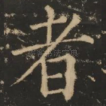者