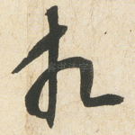 相