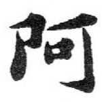 阿