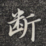 断
