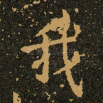 我