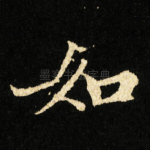 如