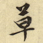 草