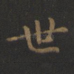 世