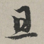 且