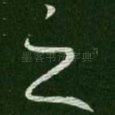 之