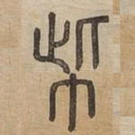 㠿