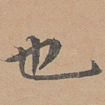 也