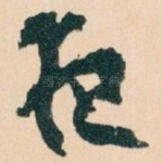 夜