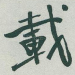 載