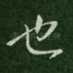 也