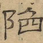 陷