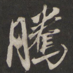 腾