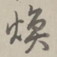 焕