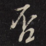 否