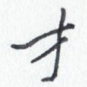 才