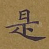 是