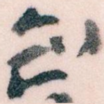 知