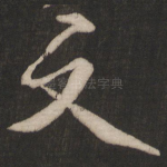 文