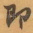 即