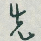 先