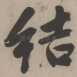 结