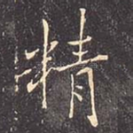 精