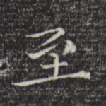 至