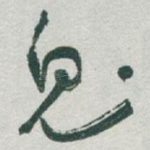 鬼