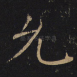 允