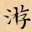 游