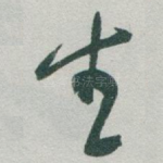 生