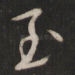 至