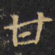 甘