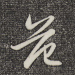 范
