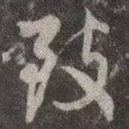 致