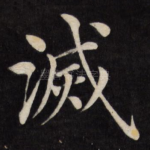 灭