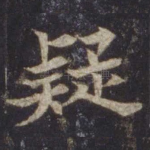 疑