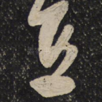 直