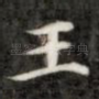 王