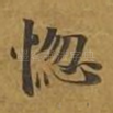 惚