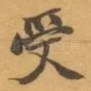 受