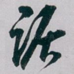 踞