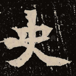 史
