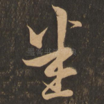 悉