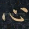 心