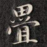 叠