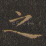 之