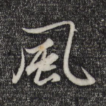 风