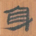 身